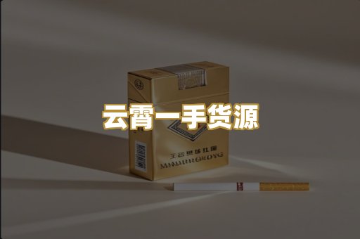 云霄一手货源